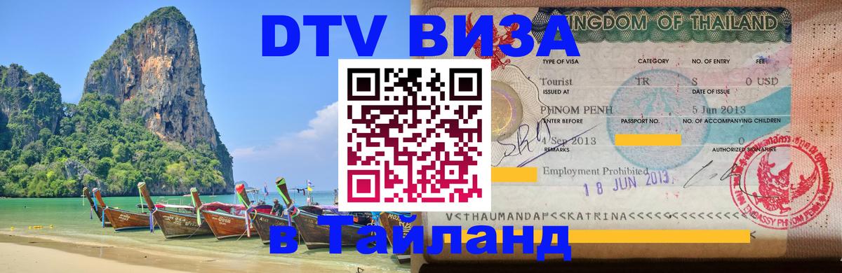 DTV Виза в Тайланд для россиян 