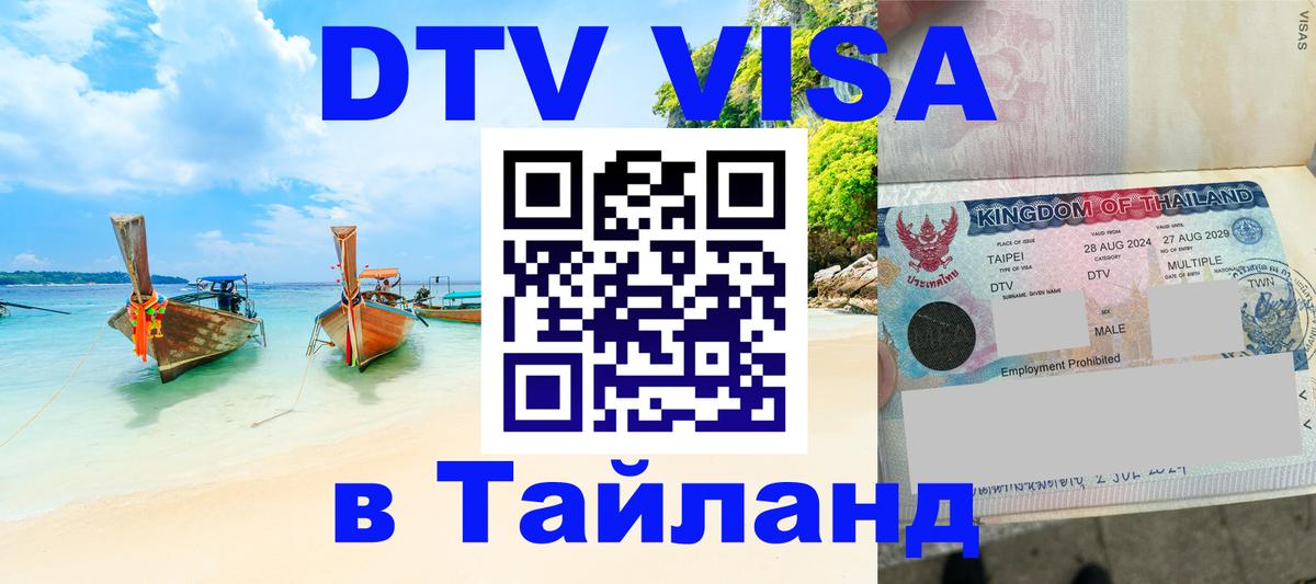Оформить DTV визу в Тайланд 